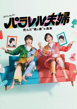 平行夫妇死去的“我和妻子”的真相封面图