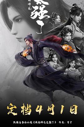 我的师兄太强了封面图