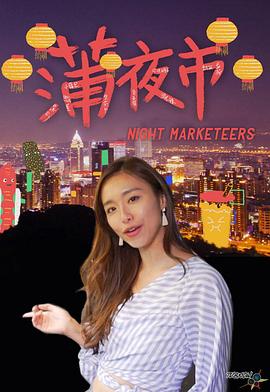 蒲夜市封面图