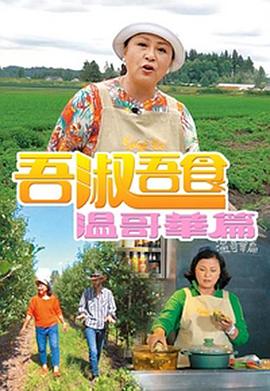 吾淑吾食溫哥華篇封面图