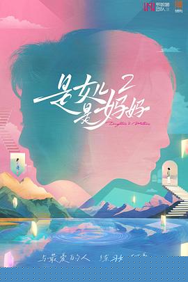 是女儿是妈妈2封面图