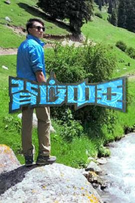 背游中亚封面图