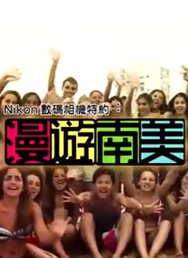 漫遊南美封面图