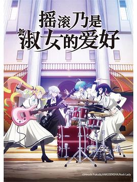 摇滚乃是淑女的爱好封面图