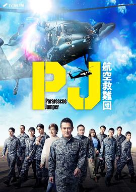PJ～航空救难团～封面图