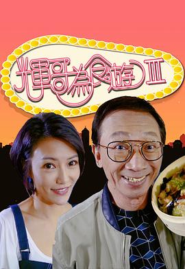 辉哥为食游3封面图