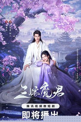 三嫁魔君封面图