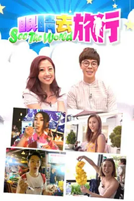 眼睛去旅行封面图