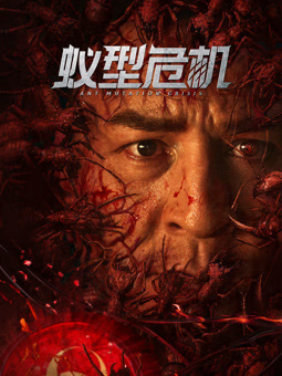 蚁型危机封面图