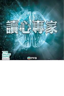 读心专家封面图