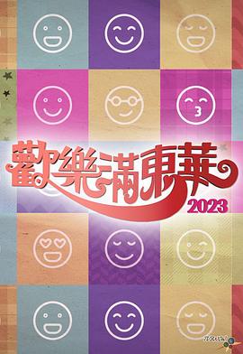 欢乐满东华2023封面图
