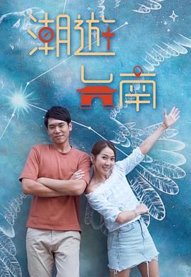 潮游台南封面图